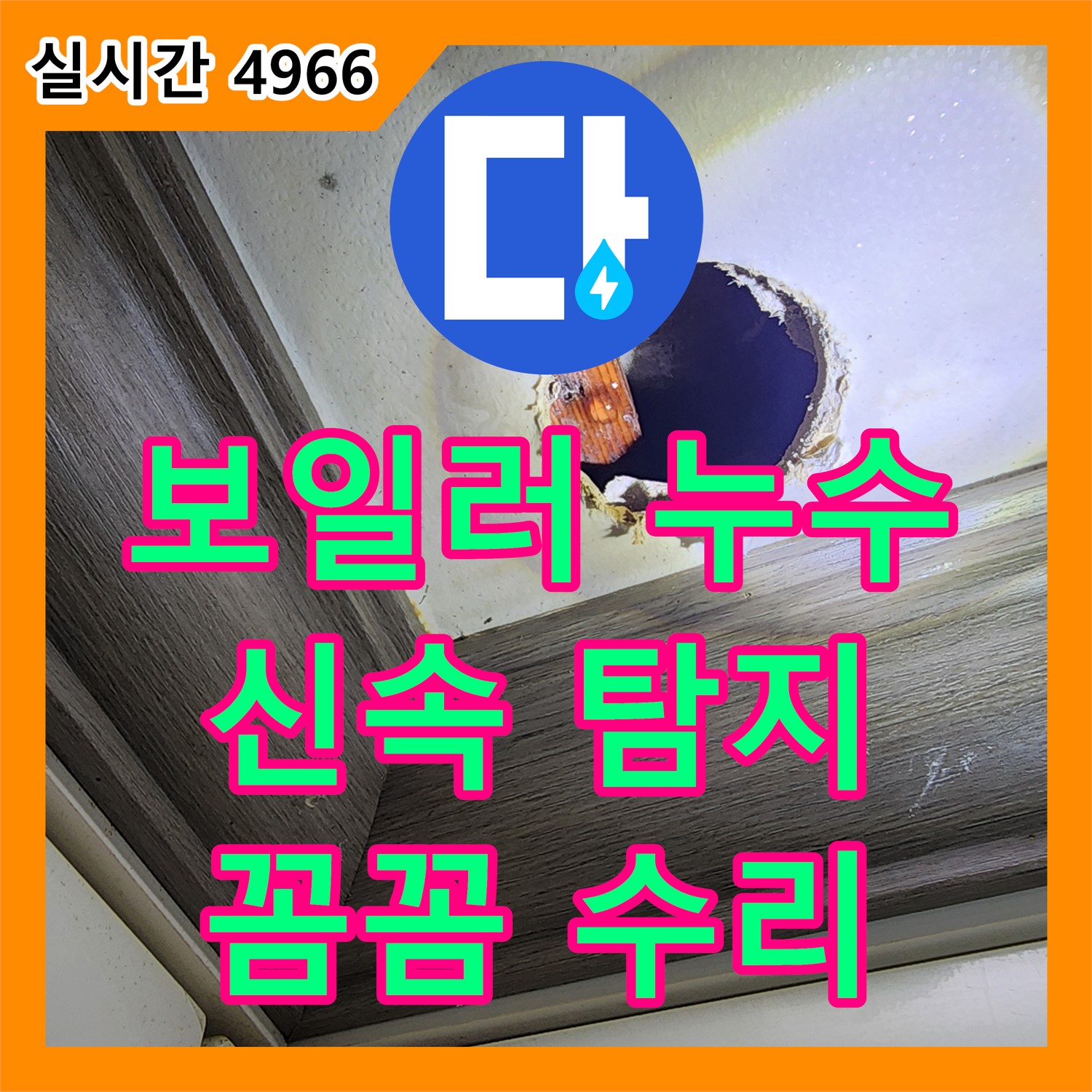 보일러실 배관 누수, 누수전문가가 신속하게 탐지하고 수리 - 양주 남면 경신리