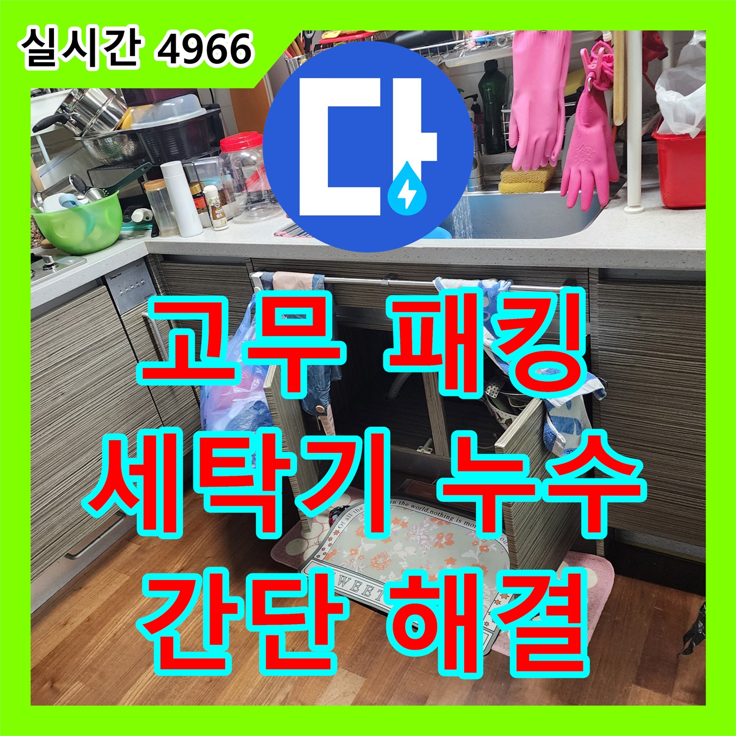 세탁기 주변 누수, 누수전문가가 고무 패킹 교체로 간단하게 해결 - 양주 남면 경신리
