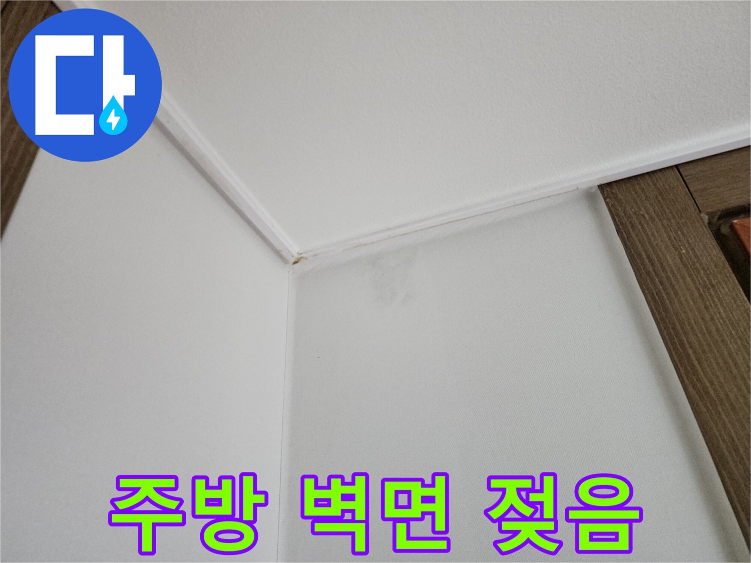 습기가-스며든-주방-천장-및-벽면-경계선