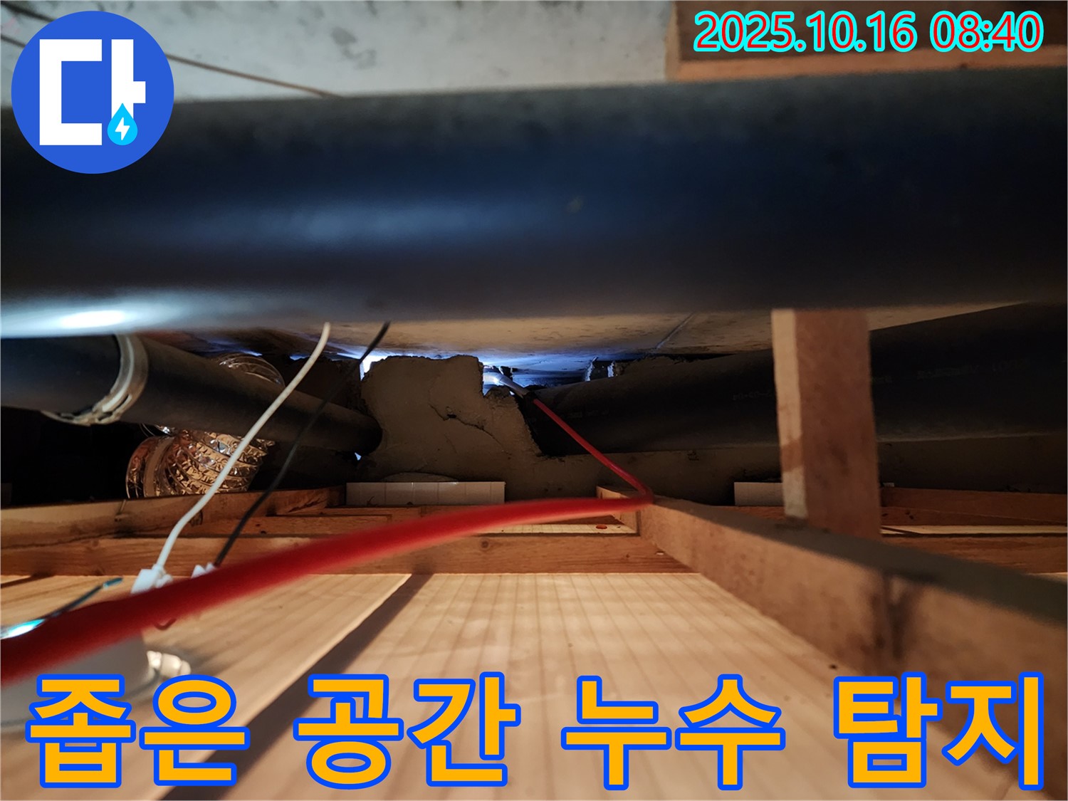 양주 경신리 누수 - 좁은 공간 누수도 내시경 카메라를 사용하여 정확하게 탐지합니다.