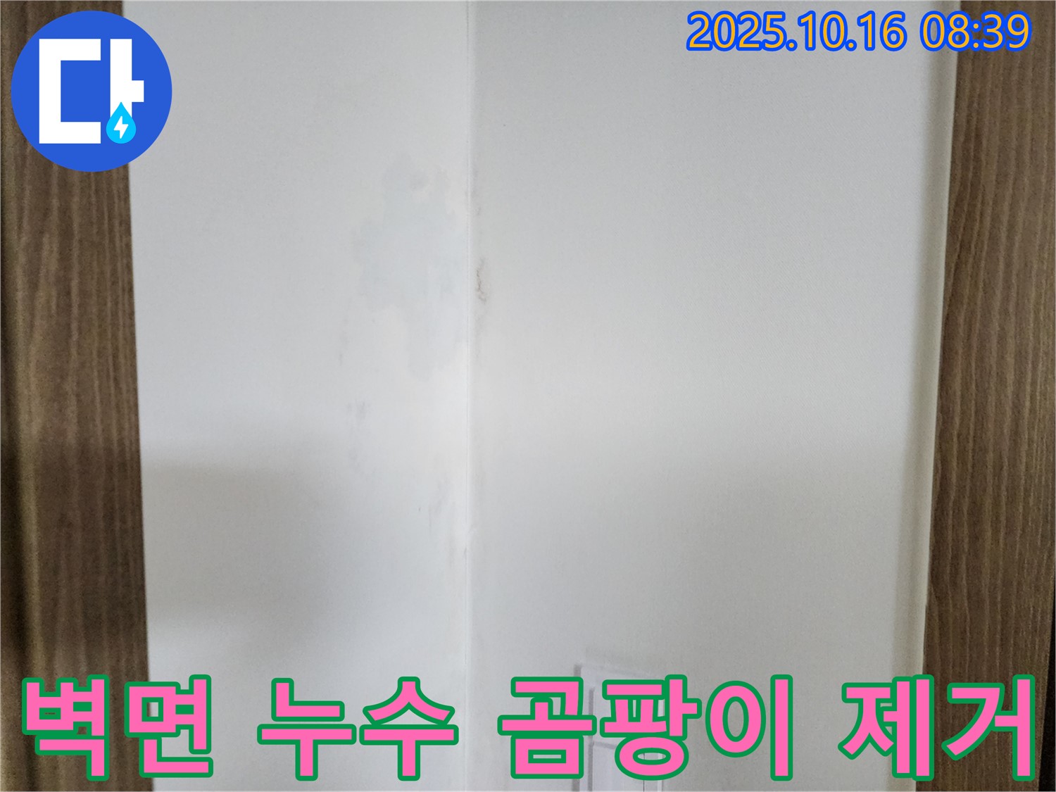 양주 경신리에서 발생한 벽면 누수 - 곰팡이 제거 및 누수 해결 과정을 담은 이미지입니다.