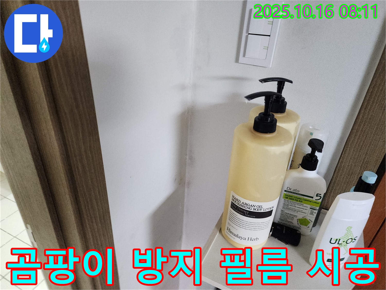 양주 남면 경신리 욕실 - 곰팡이 문제 - 곰팡이 방지 필름 시공으로 완벽하게 차단