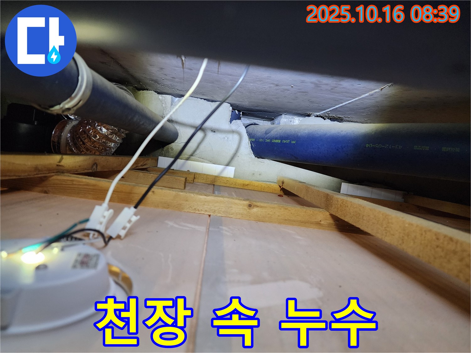 양주 남면 경신리 - 천장 속 숨은 누수도 완벽하게 해결하는 누수 전문가의 기술력
