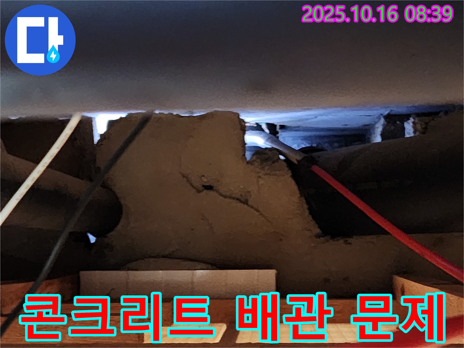 양주 남면 경신리 콘크리트 속 누수 - 배관 문제 정밀 검사