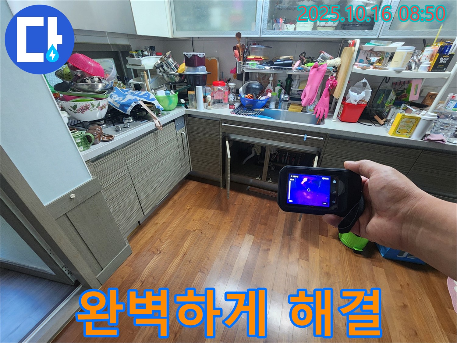 양주 남면 누수 - 싱크대 위 천장 누수, 열화상 카메라로 완벽하게 해결 완료
