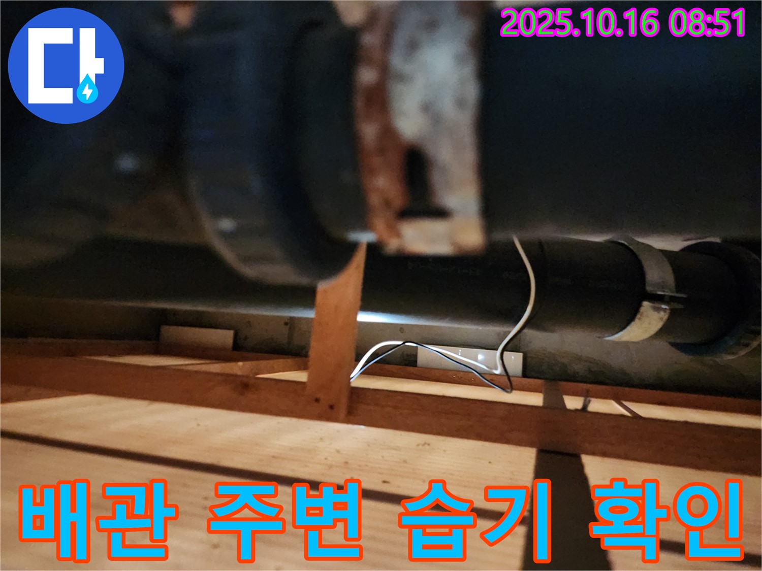 양주시 남면 경신리 누수 - 배관 주변에 습기가 있는지 꼼꼼하게 확인하고 있습니다 - 누수의 흔적을 찾아라!