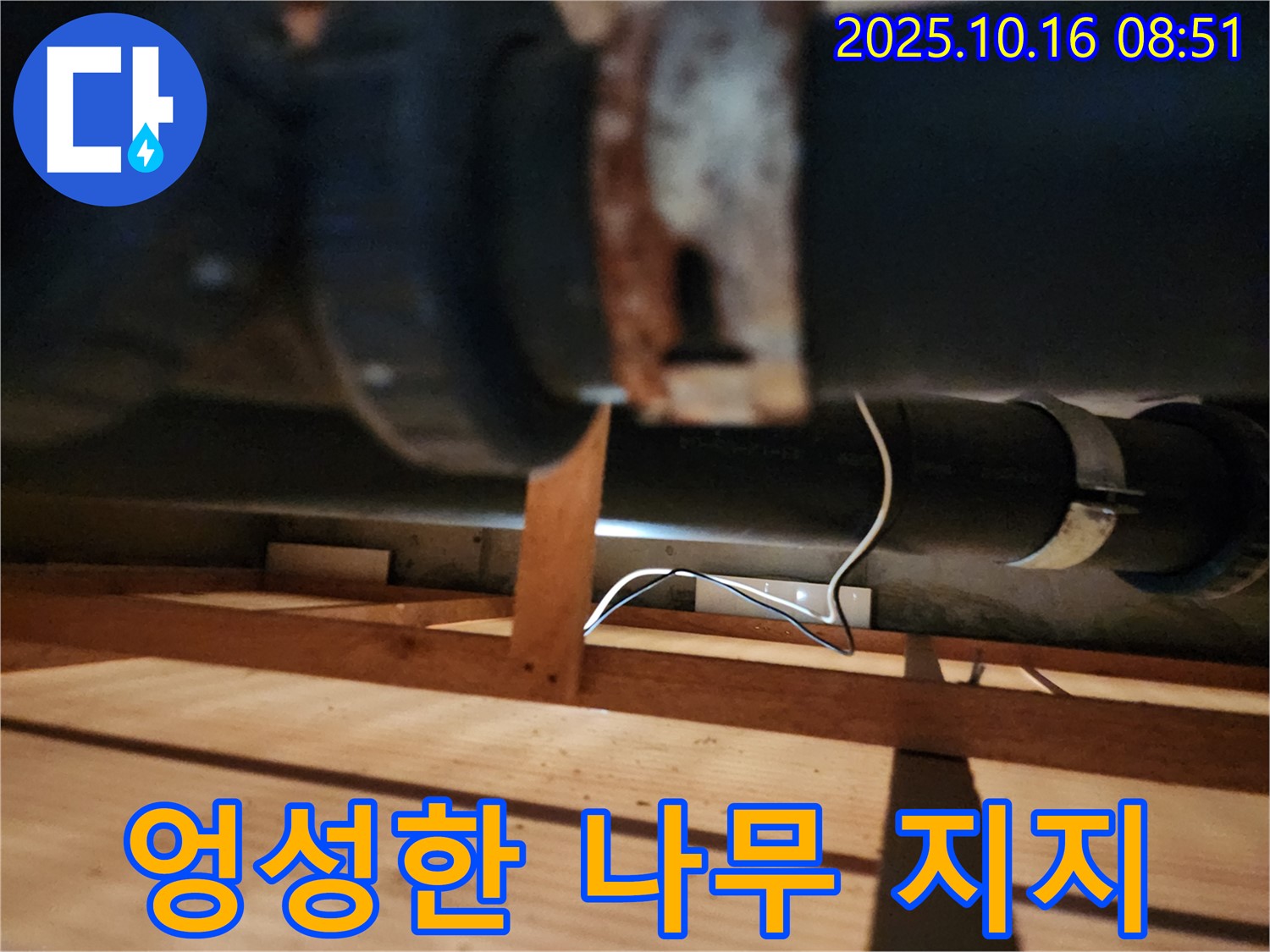 양주시 남면 경신리 누수 - 엉성한 나무 지지가 배관 쳐짐을 가속화시키고 있습니다 - 즉시 튼튼한 지지대로 교체하세요!