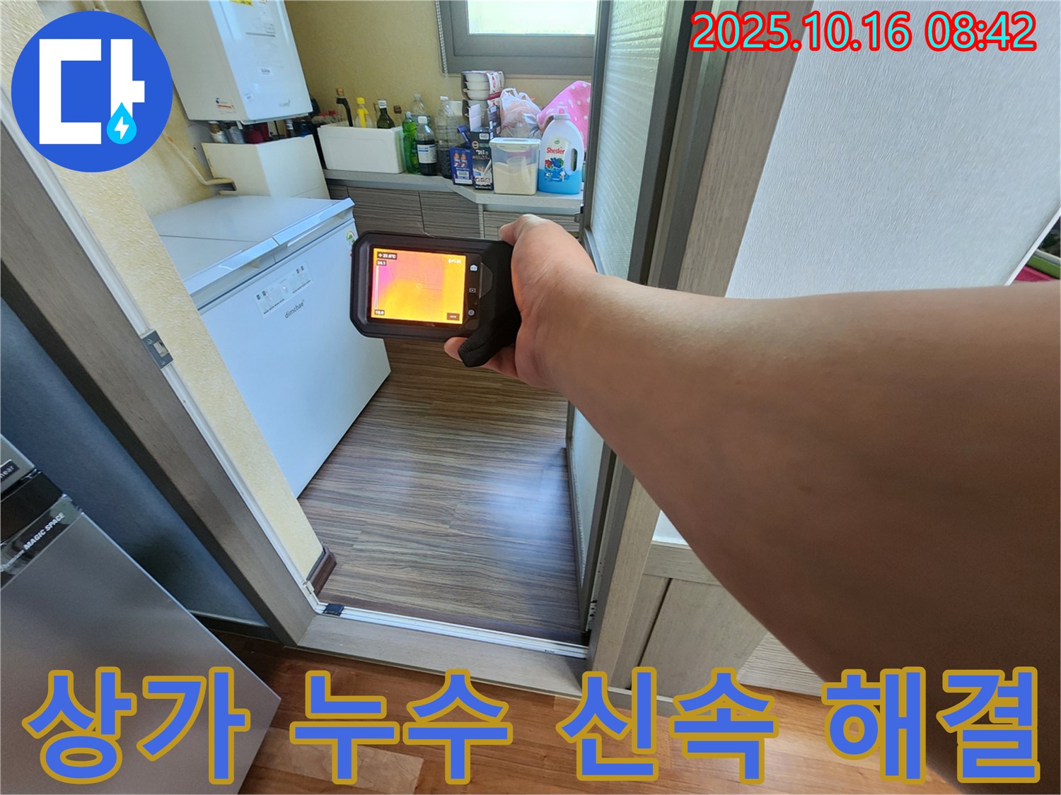 양주시 남면 경신리 상가 누수탐지 - 열화상 카메라를 활용하여 누수 위치를 신속하게 찾아내는 과정입니다.