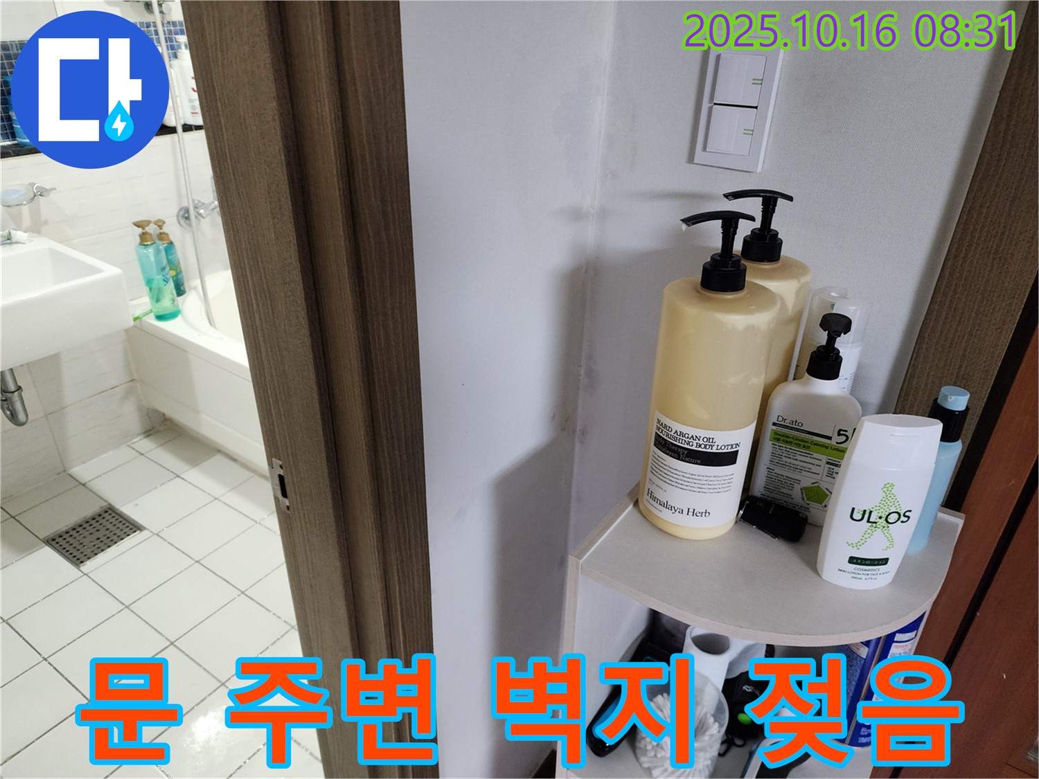 양주시 남면 경신리 욕실 누수 - 문 주변 벽지 젖음, 누수 의심
