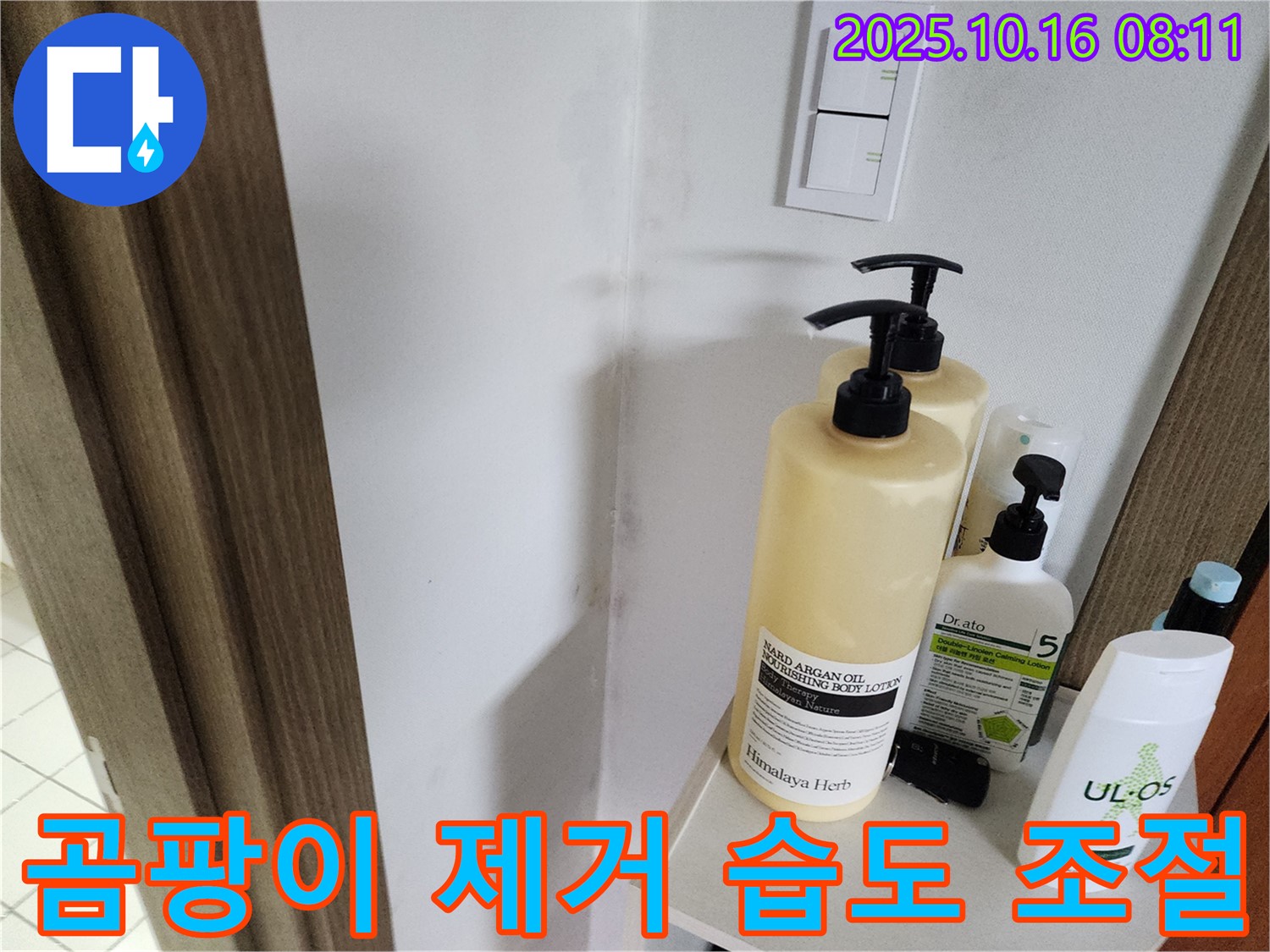 양주시 남면 경신리 욕실 - 벽 곰팡이 제거 후 - 적정 습도 유지가 중요!
