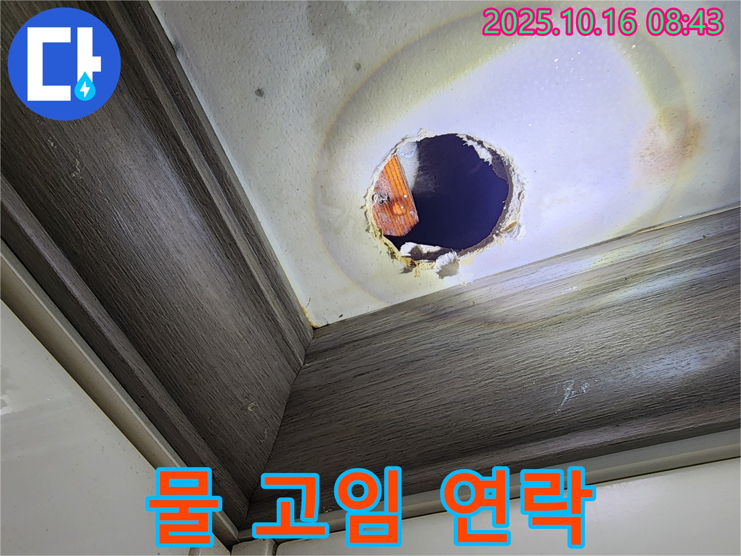 양주시 남면 경신리 천장 누수 - 구멍 속 물 고임 - 긴급 연락 요망