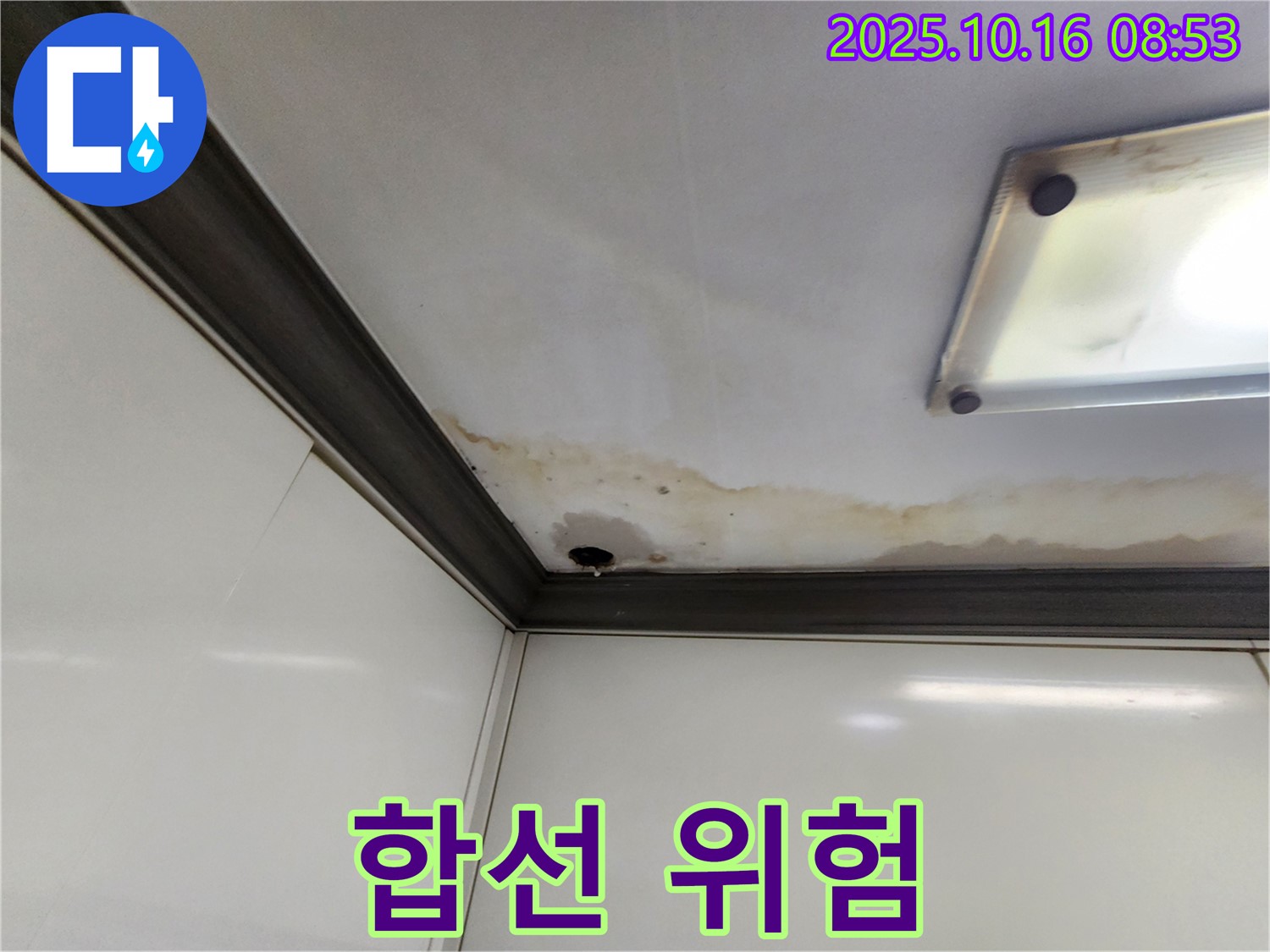 양주시 남면 경신리 천장 누수 - 전기 합선 위험!