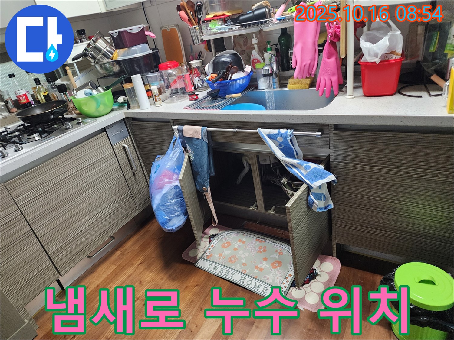 양주시 남면 누수 - 싱크대 누수, 퀴퀴한 냄새를 따라가 보면 누수 위치를 찾을 수 있을지도 몰라요!