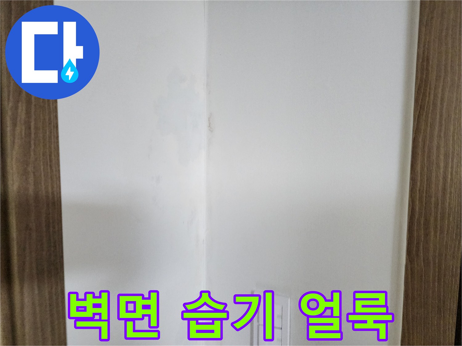 양주시 남면 주방-물샘으로 인한 벽지 변색 부위