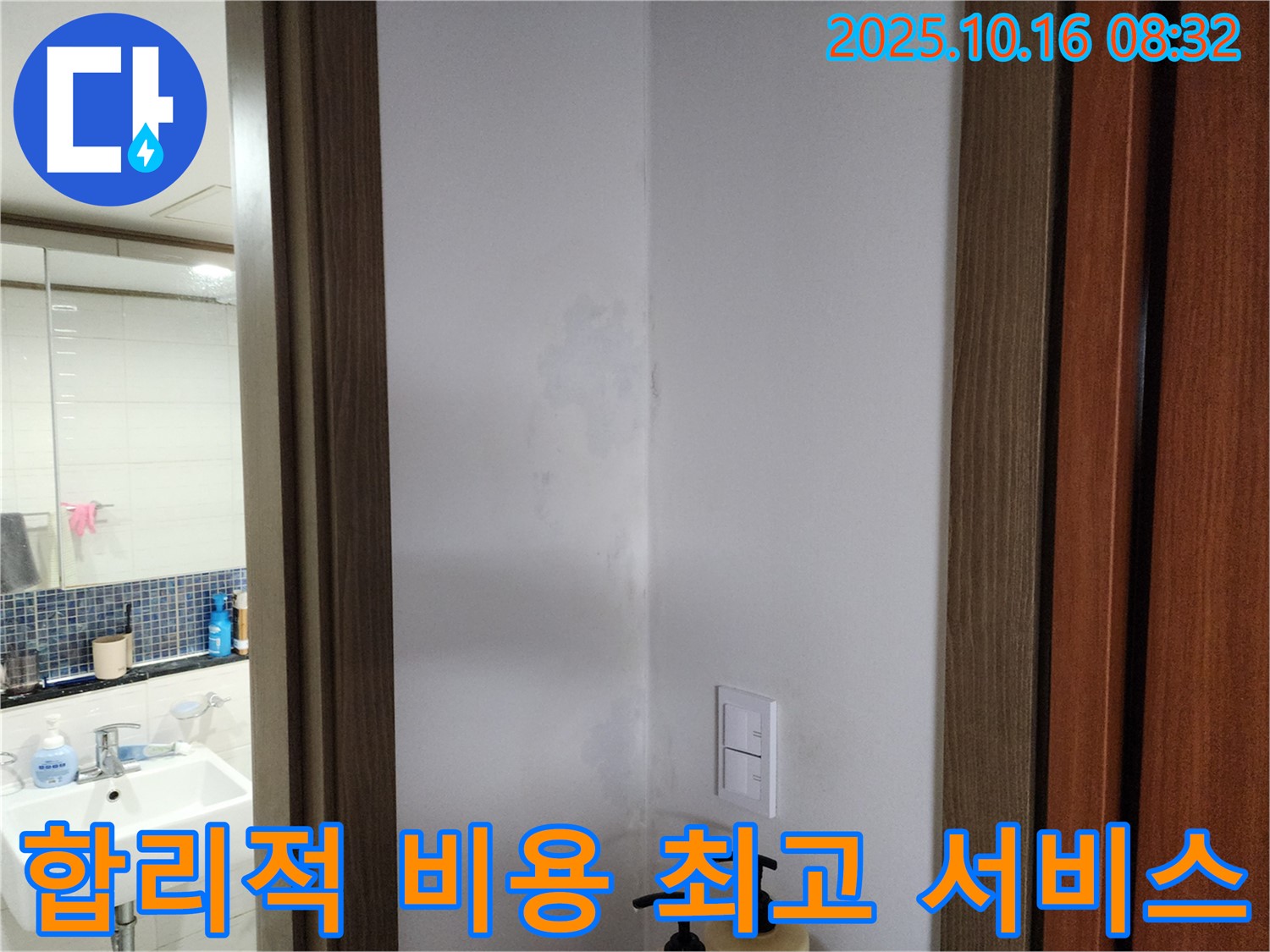 양주시 남면 주택 누수 문제 - 합리적인 비용으로 최고의 서비스를 제공합니다