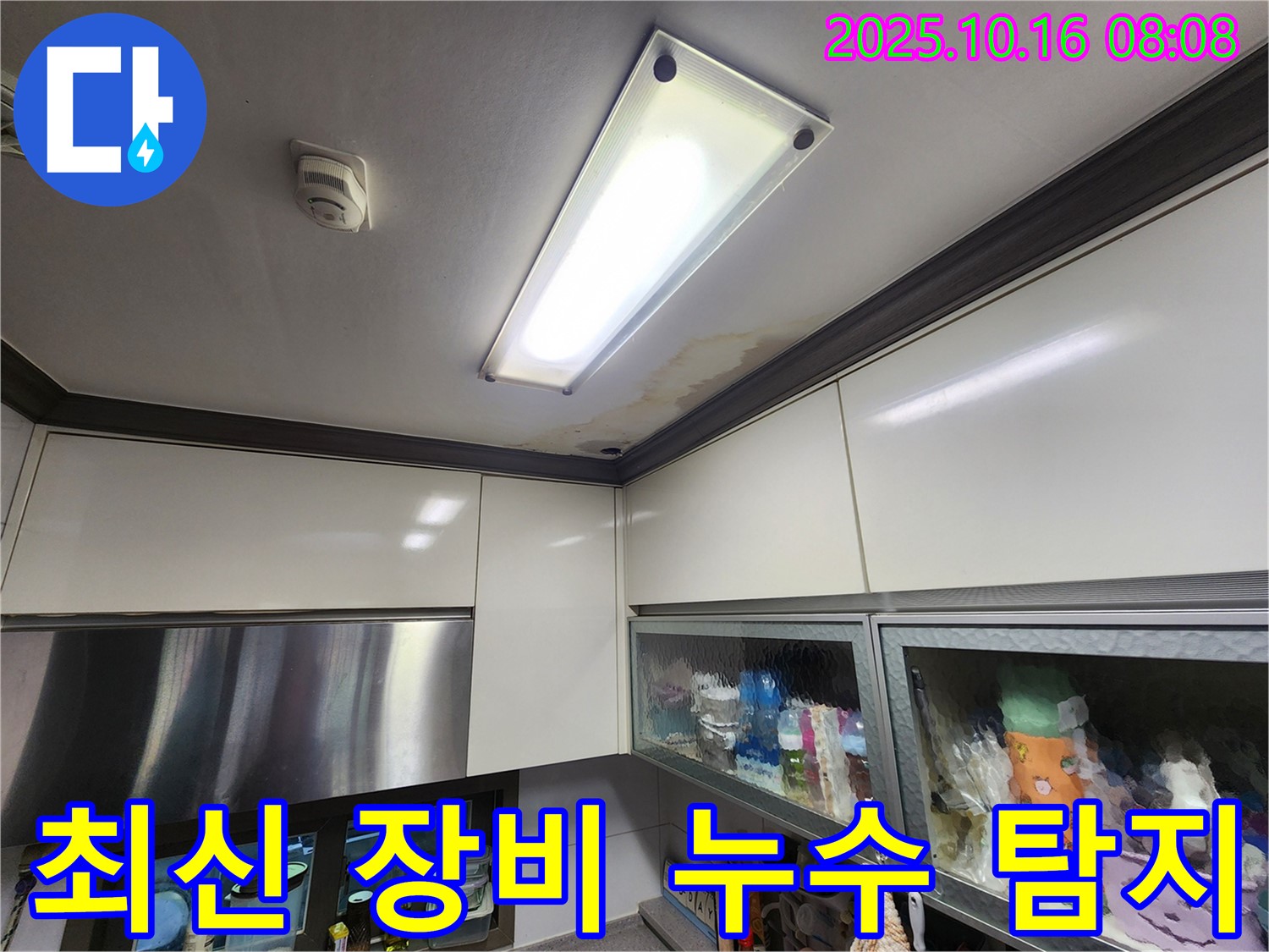 양주시 남면 주택 천장 누수 - 최신 장비를 이용한 정확한 누수 탐지