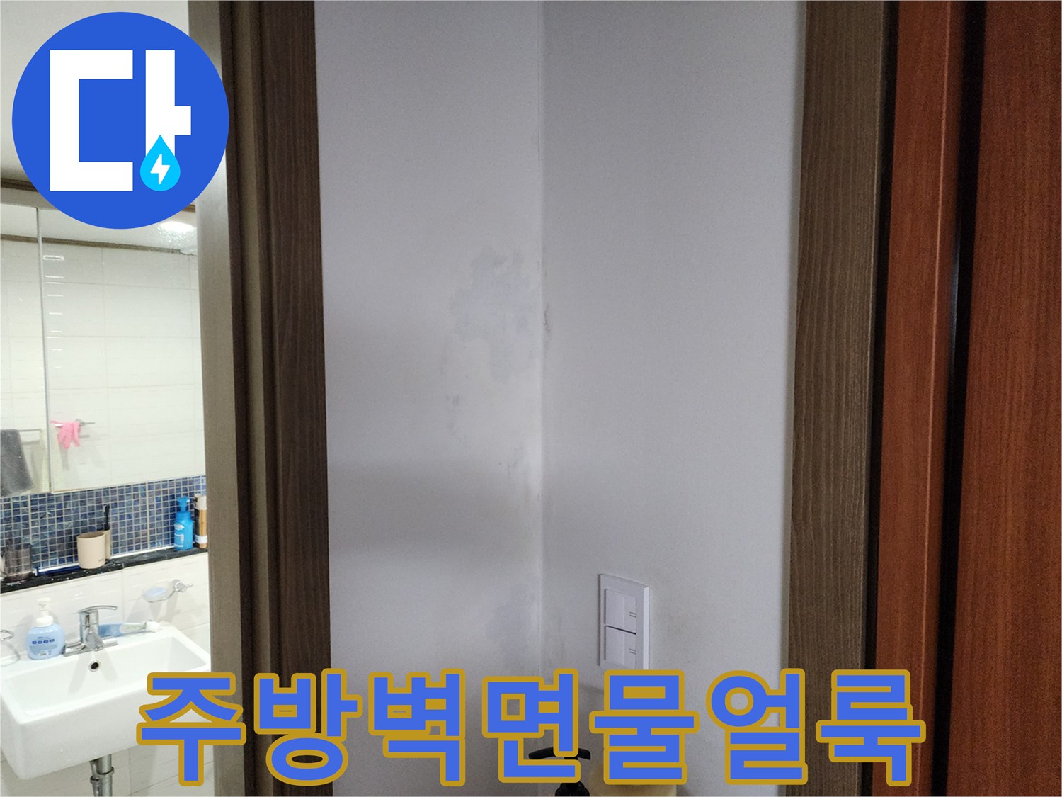 양주시 남면 현장-주방 벽면에 발생한 물 얼룩과 습기 상태