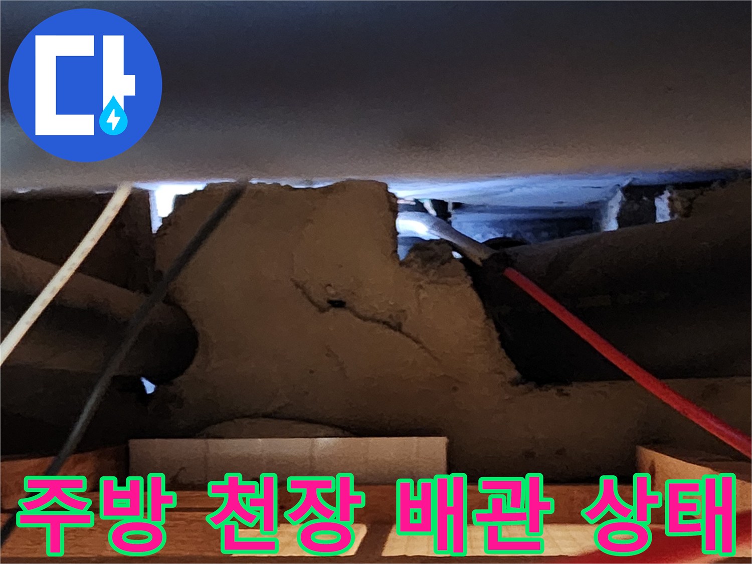양주시 남면 현장의 주방 천장 내부 배관 및 마감재 모습