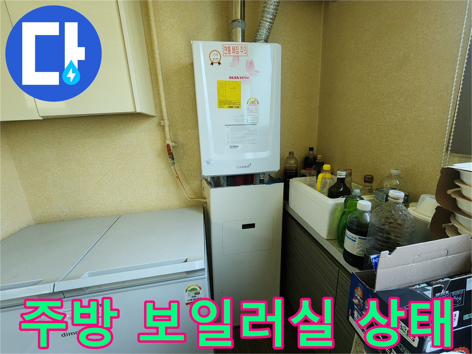 양주시 주방 보일러실의 배관과 보일러 설치 모습