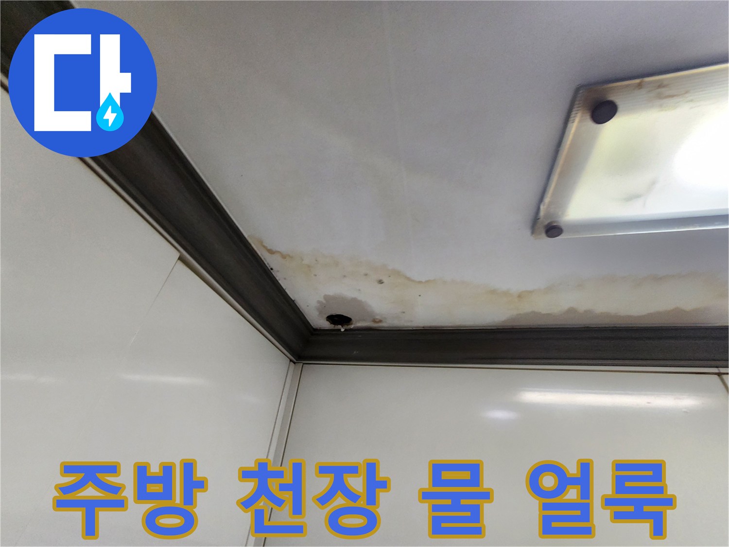 양주시 주방 천장 부근에 발생한 갈색 물 얼룩과 습기 흔적