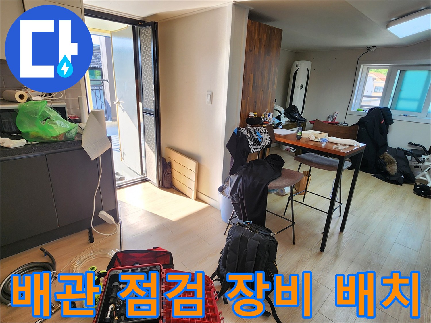 정밀한 배관 진단을 위해 거실 바닥에 배치된 전문 탐지 도구들