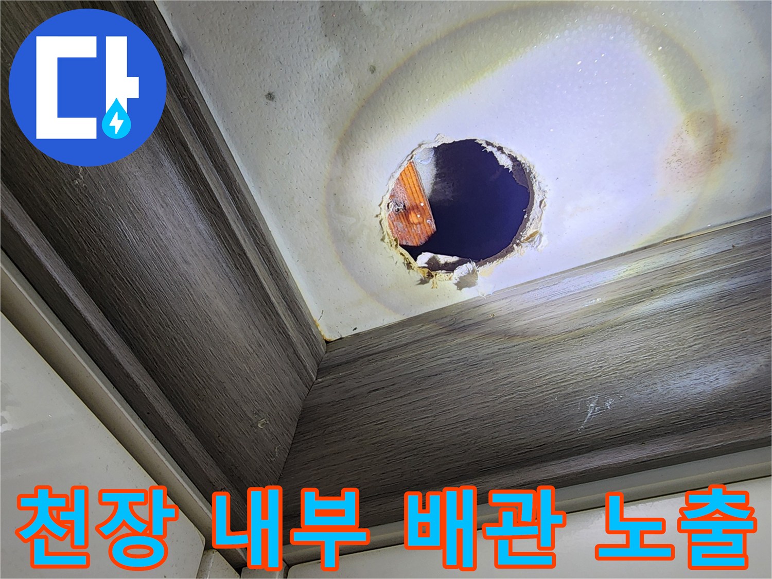 천장 내부의 배관을 확인하기 위해 절개된 누수 현장