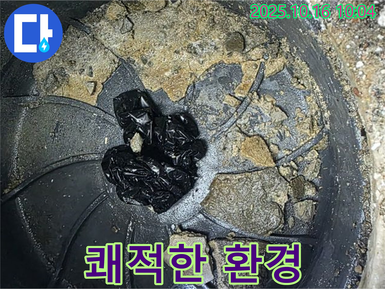 양주 옥정 율정마을 아파트 누수 - 배수구 청소 - 쾌적한 환경으로 보답