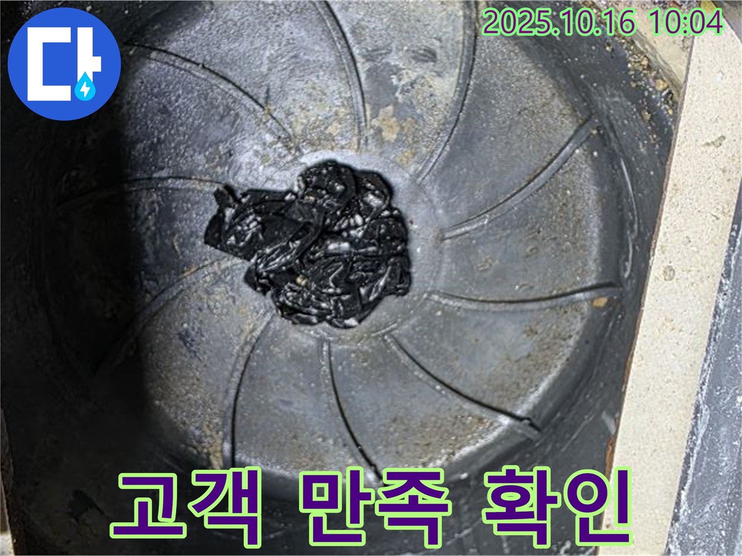 양주 옥정 율정마을 아파트 누수 해결 후 - 고객 만족도 확인 및 사후 관리