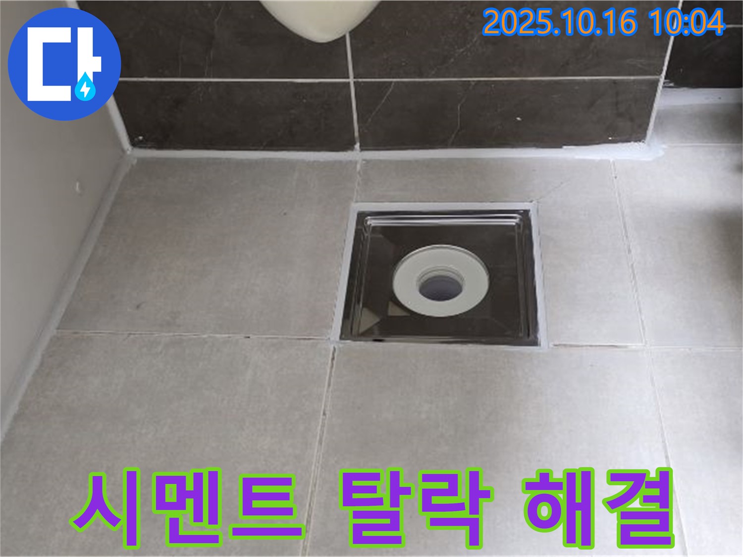양주 옥정 율정마을 아파트 욕실 배수구 주변 백시멘트 탈락 - 합리적인 가격으로 누수 문제를 해결해 드립니다.