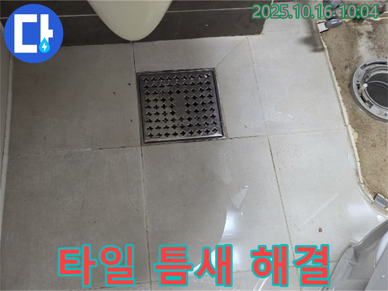 양주 옥정 율정마을 욕실 누수 - 배수구 주변 타일 틈새 물샘 완벽 해결