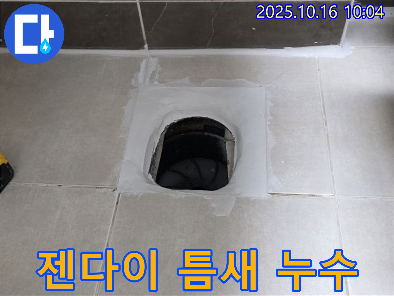양주 옥정 율정마을 욕실 하수구 주변 젠다이 틈새 - 실리콘 재시공으로 누수 해결
