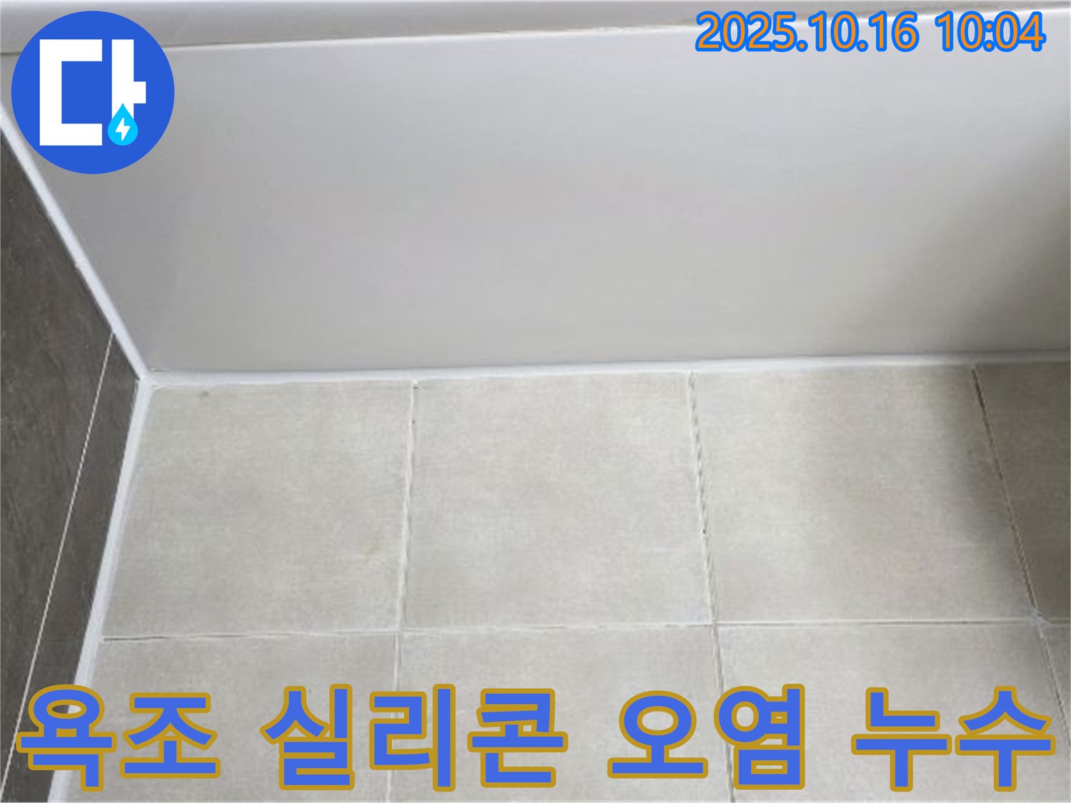 양주 옥정동 아파트 - 욕조 실리콘 오염 및 누수, 깨끗하게 해결