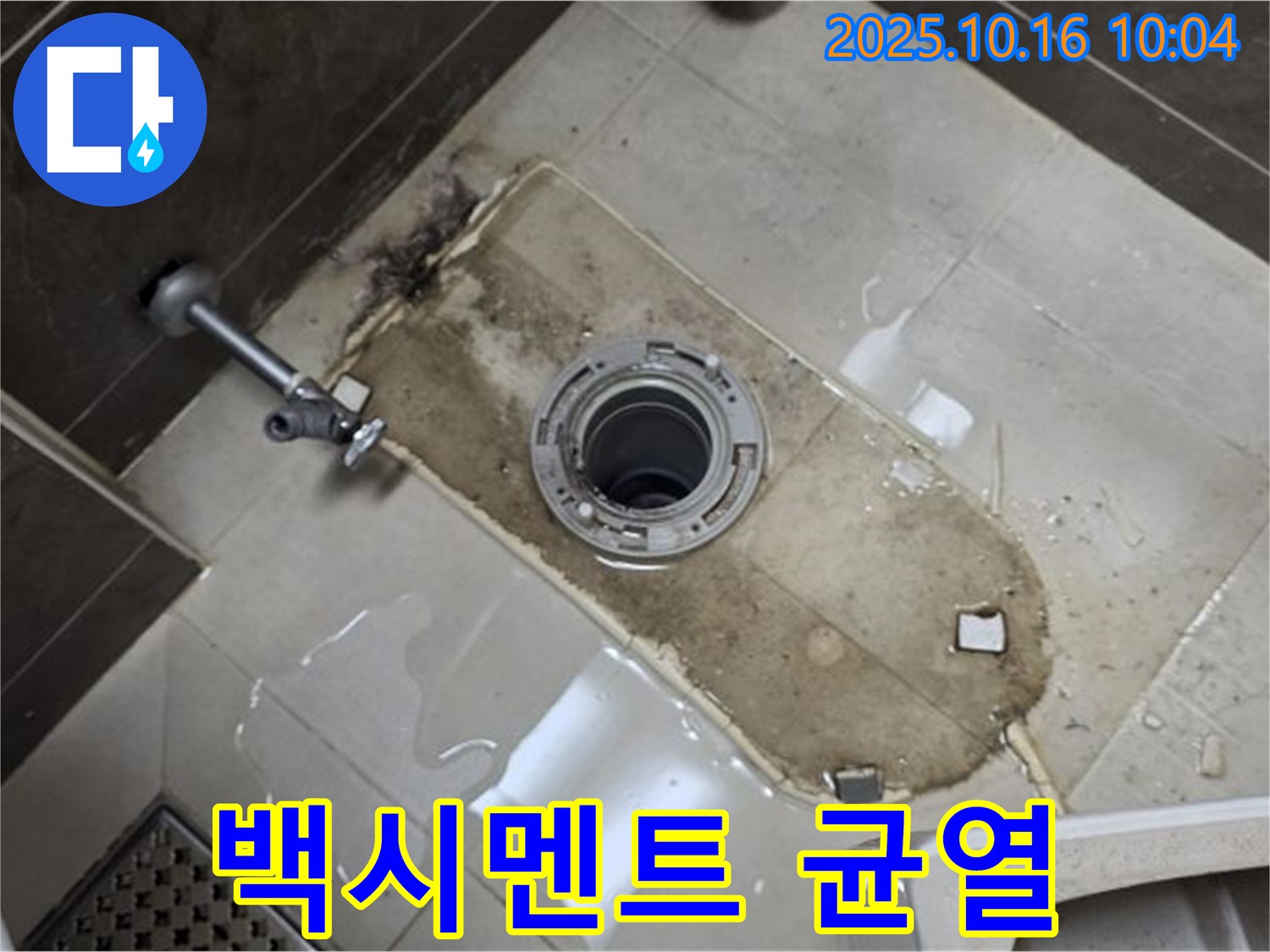 양주 옥정동 율정마을 13단지 아파트 변기 누수 - 하부 백시멘트 균열 - 꼼꼼한 보수 작업