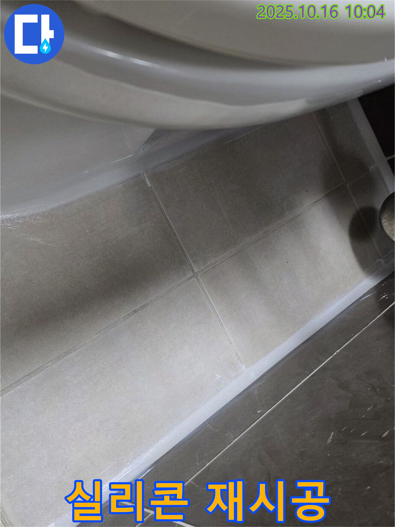 양주 옥정동 율정마을 욕조 누수 - 실리콘 재시공으로 누수 걱정 끝!