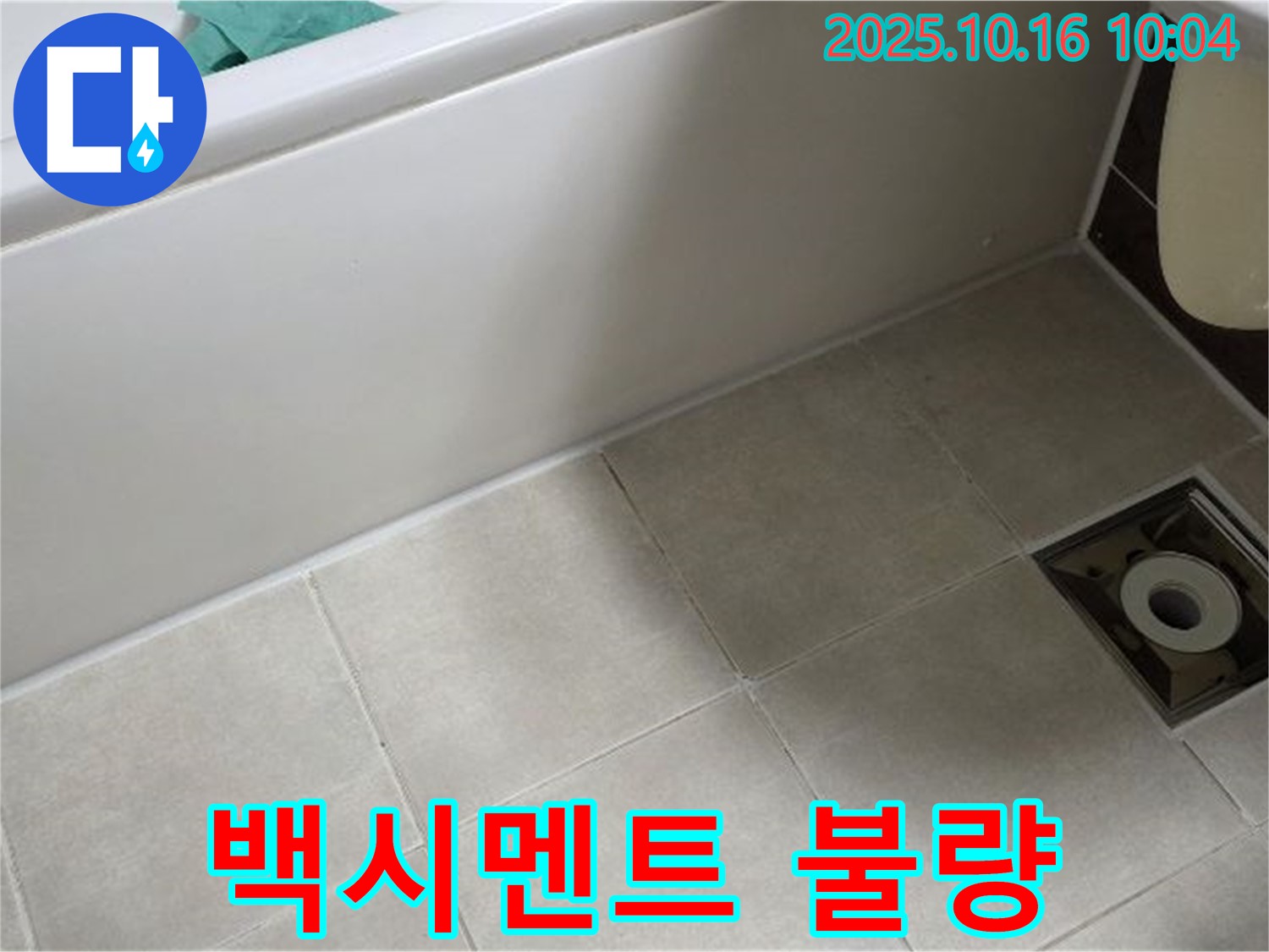 양주 옥정동 율정마을 - 욕조 타일 틈새 백시멘트 불량 시공으로 인한 누수 위험 증가 - 재시공 권장