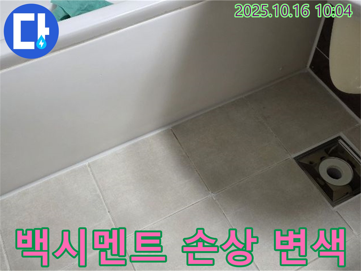 양주 옥정동 율정마을 - 욕조 타일 틈새 백시멘트 손상 및 변색으로 인한 누수 초기 증상 의심 - 전문가 상담 권장