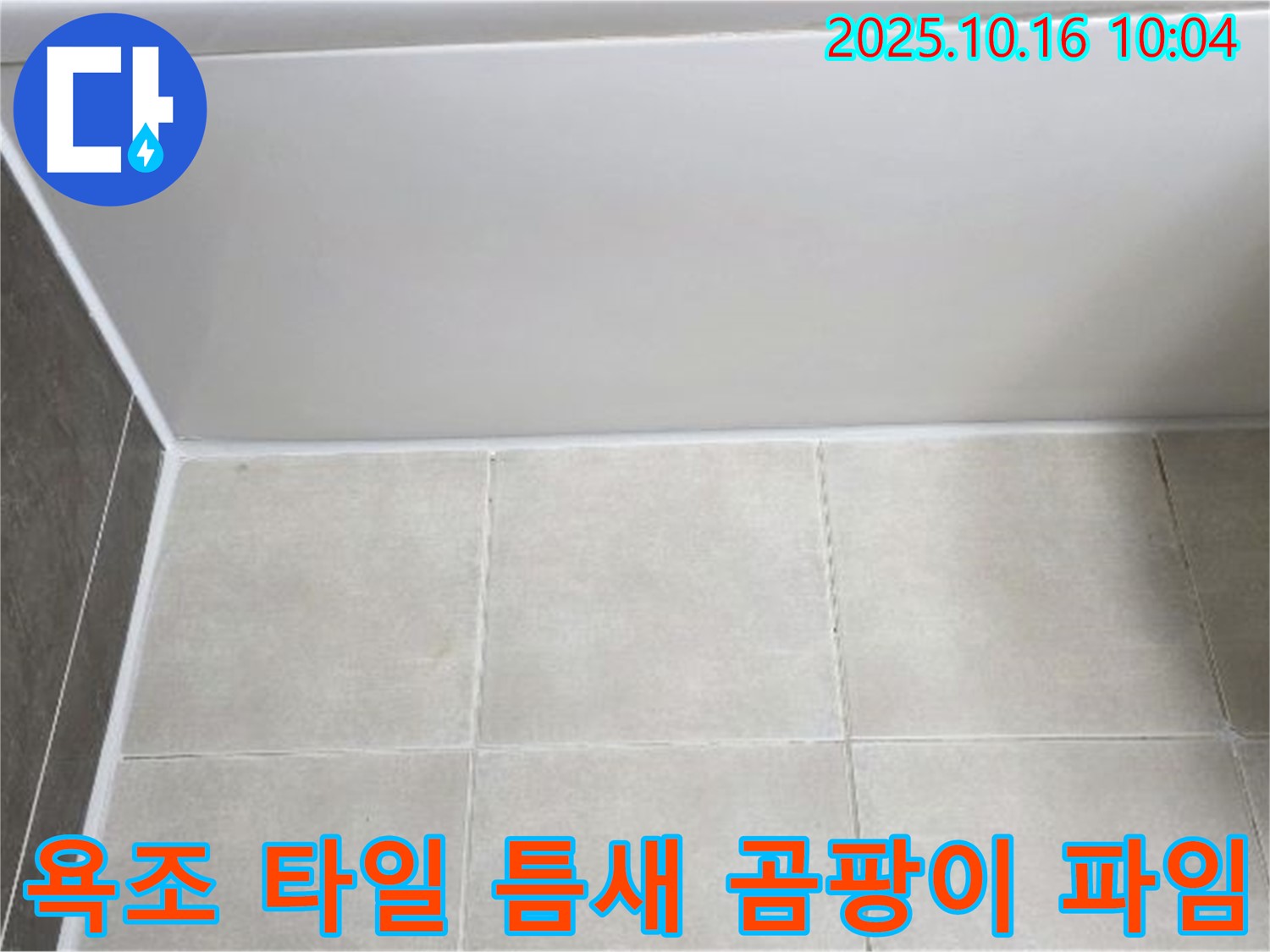 양주 옥정동 율정마을 - 욕조 하단 타일 틈새 곰팡이와 파임 - 꼼꼼한 줄눈 보수 및 방수 작업