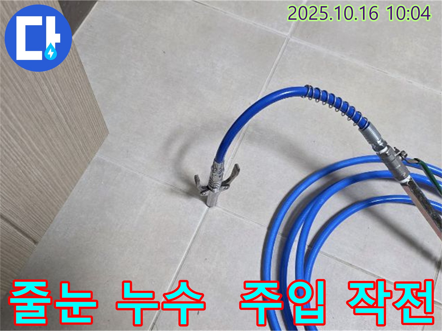 옥정 누수 해결사의 줄눈 누수 정밀 주입 작전 개시 - 누수, 이제 꼼짝마!