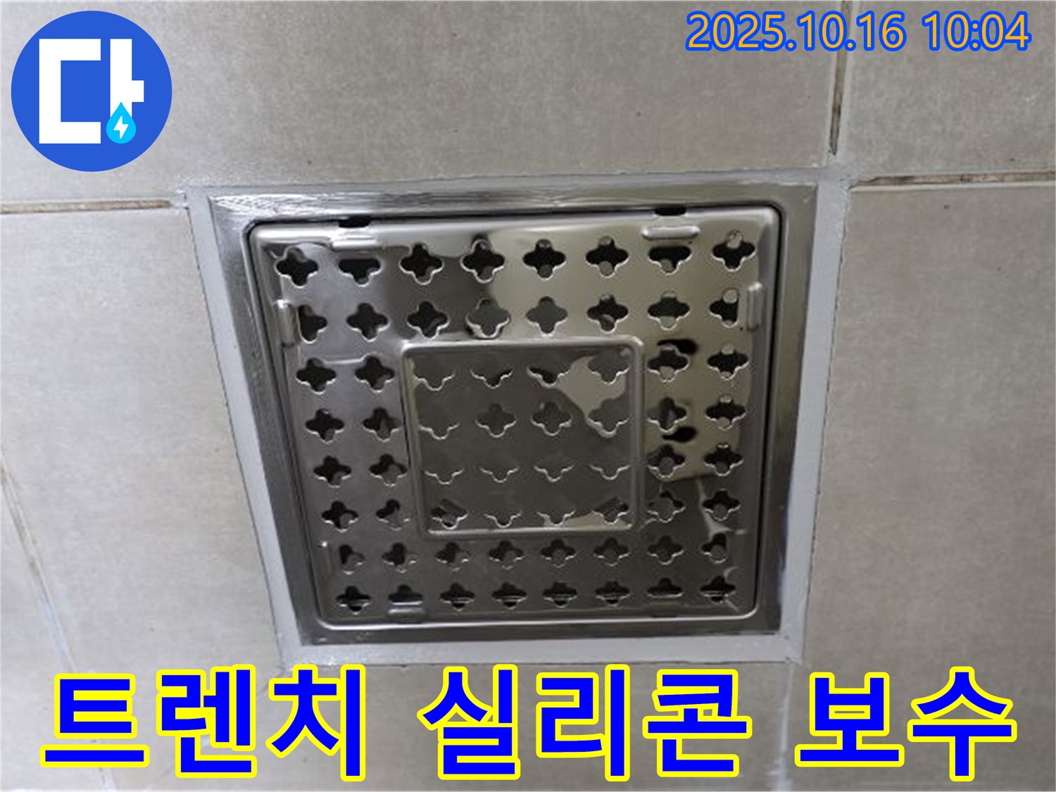 옥정 율정마을 욕실 트렌치 주변 실리콘 들뜸 보수 작업 - 부분 보수로 누수를 효과적으로 해결합니다.