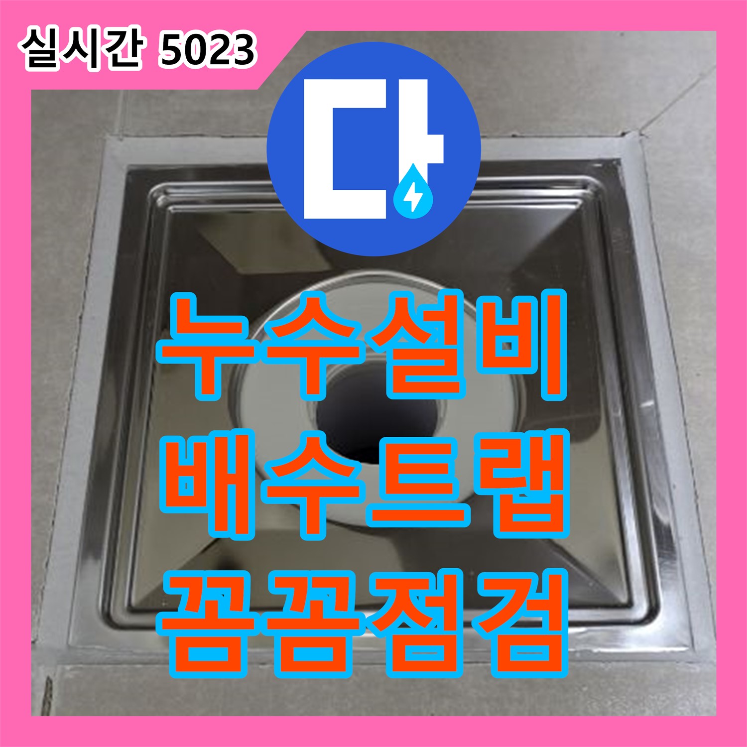 옥정동 누수설비업체의 꼼꼼한 점검으로 찾아낸 세면대 배수 트랩 누수