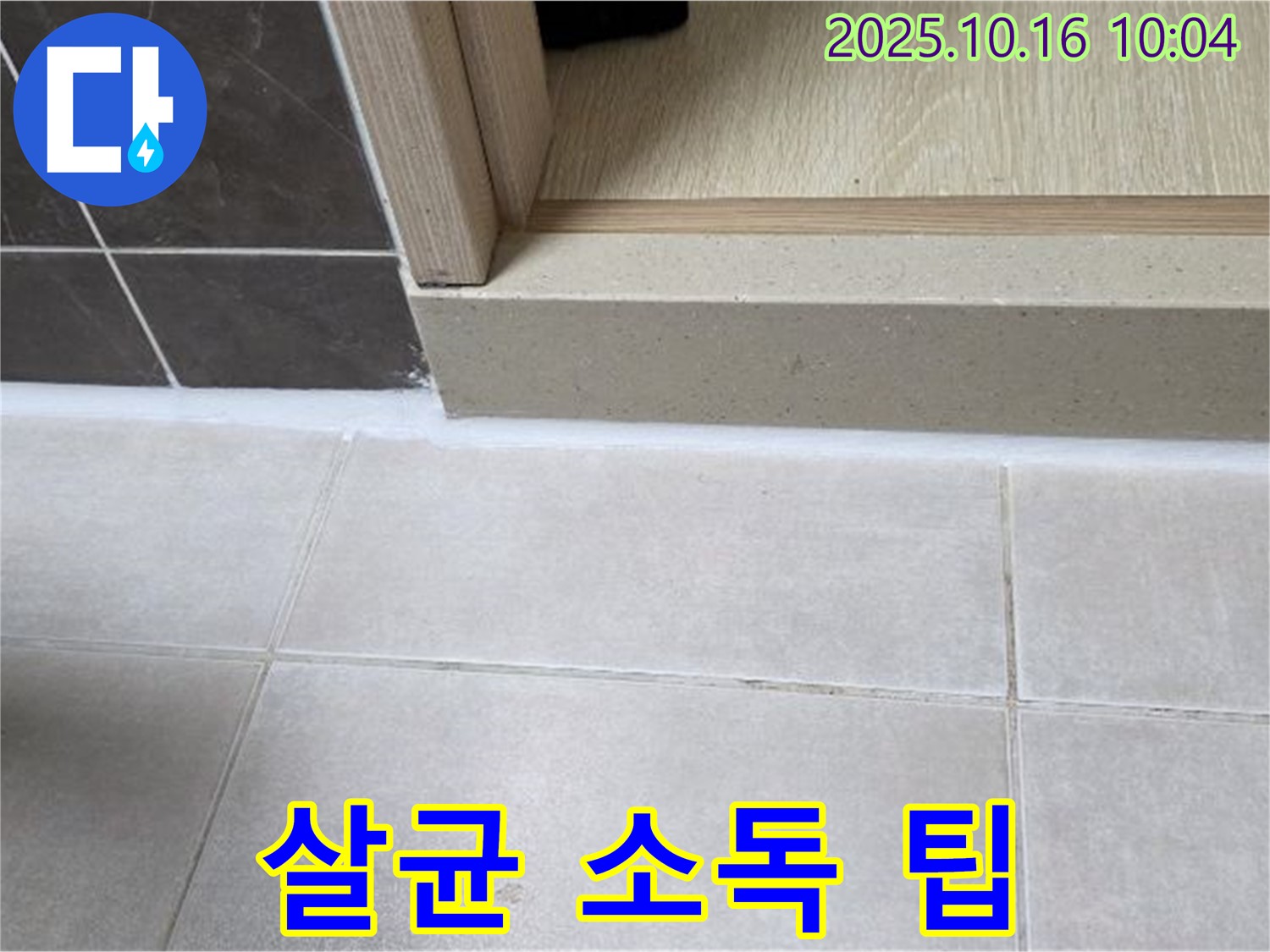 옥정동 율정마을 13단지 아파트 욕실 - 욕실 용품 살균 소독 팁 - 세균 걱정 없이 깨끗하게 사용하세요.