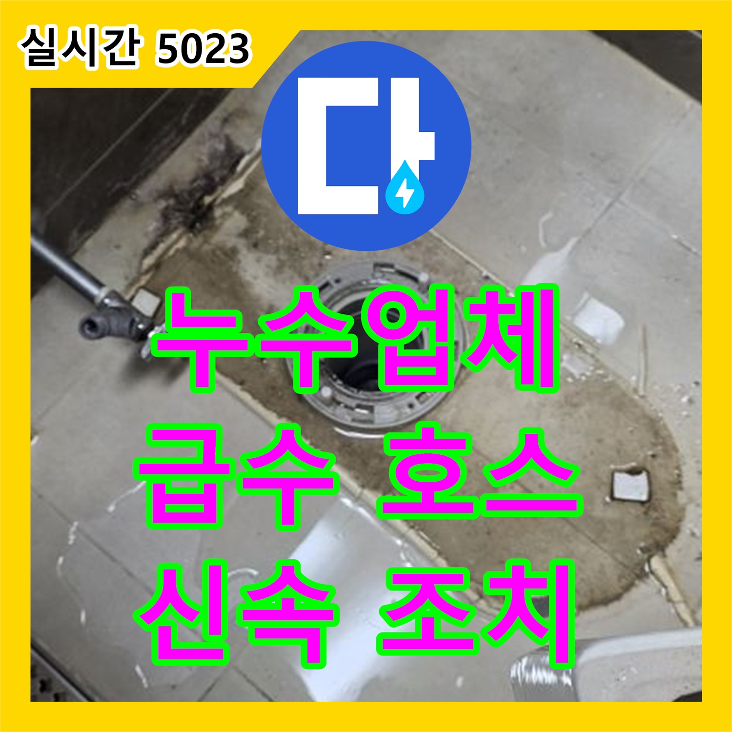옥정동 율정마을, 누수업체! 세탁기 급수 호스 연결 불량, 신속하게 조치