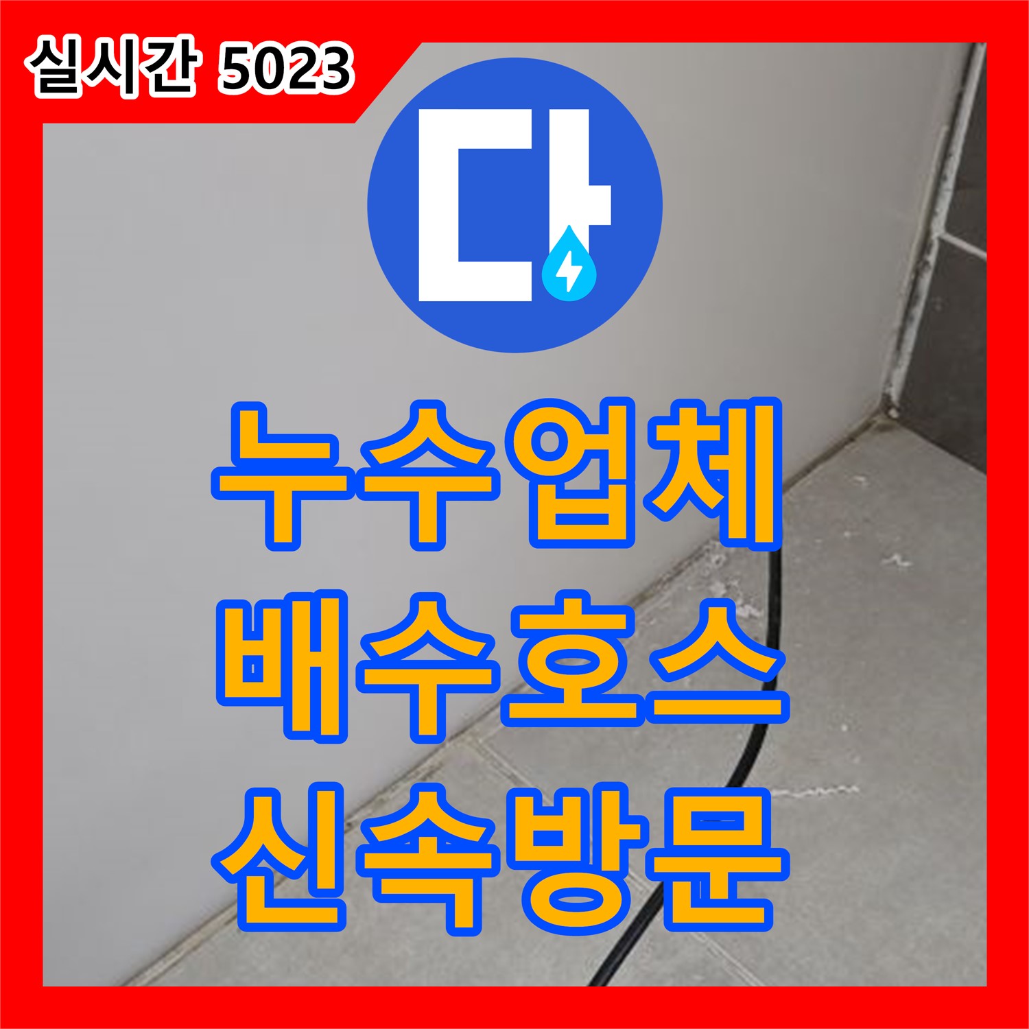옥정동 율정마을, 누수업체의 신속한 방문으로 해결한 세탁기 배수 호스 누수