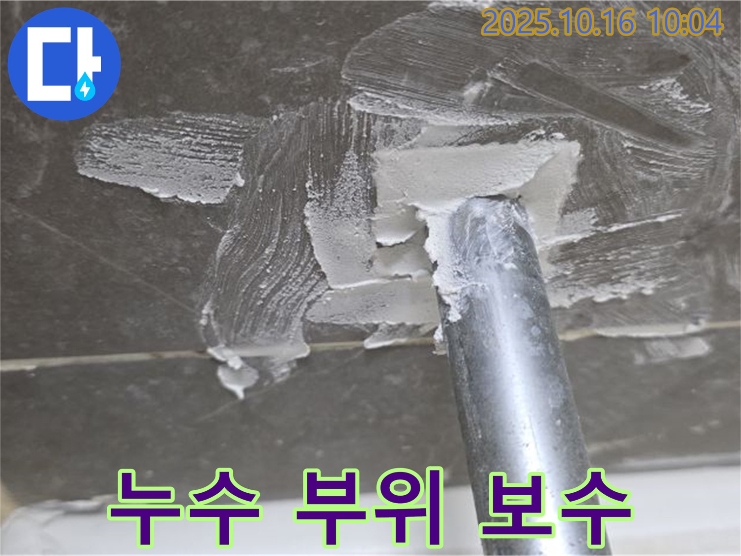 옥정동 율정마을 아파트 누수, 누수 부위 꼼꼼한 보수 작업 - 재발 방지를 위한 완벽 시공
