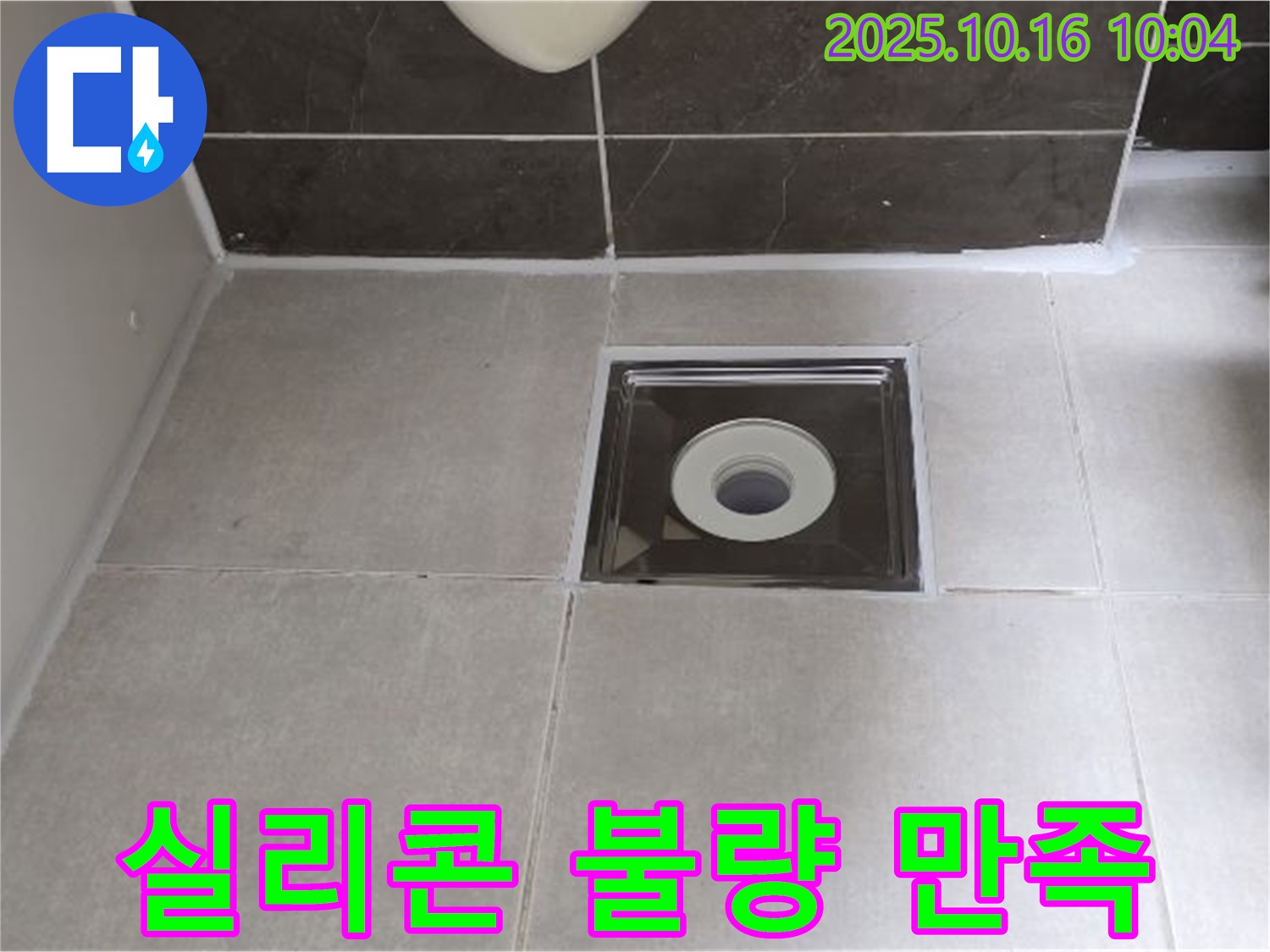 옥정동 율정마을 아파트 욕실 - 배수구 주변 실리콘 시공 불량, 고객 만족을 위해 최선을 다하겠습니다