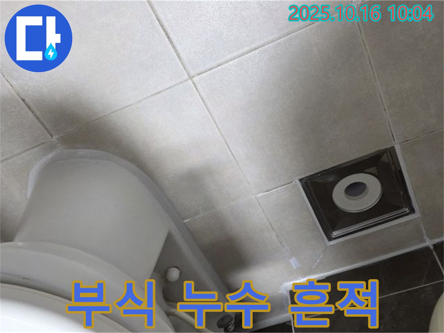 옥정동 율정마을 아파트 화장실 누수 - 변기 수조 연결 부위 부식 및 누수 흔적 발견