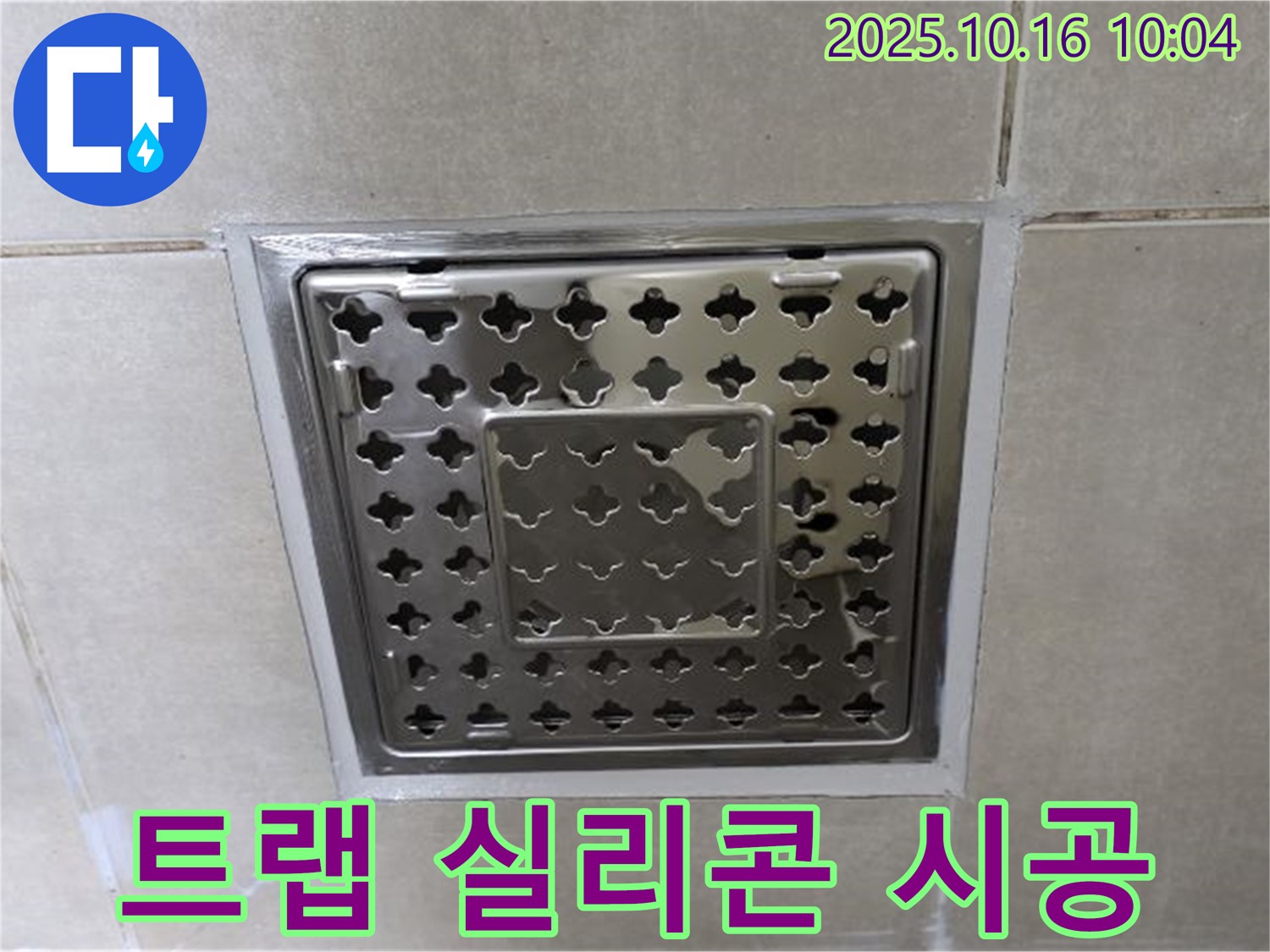 옥정동 율정마을 욕실 트랩 주변 실리콘 재시공 - 꼼꼼한 시공으로 누수를 완벽하게 해결합니다.