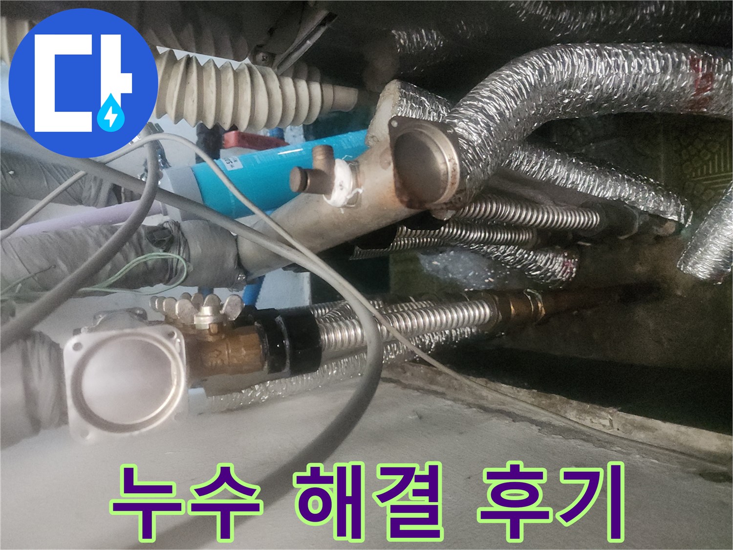 송파구 거여동 이화빌라 난방분배기 누수 - 고객 후기