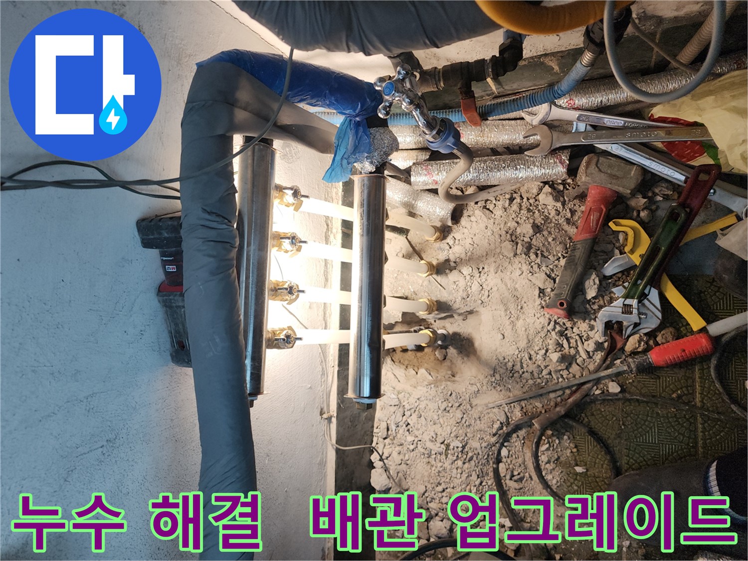 거여동 누수 해결 - 엑셀 배관 교체 및 분배기 업그레이드 후기