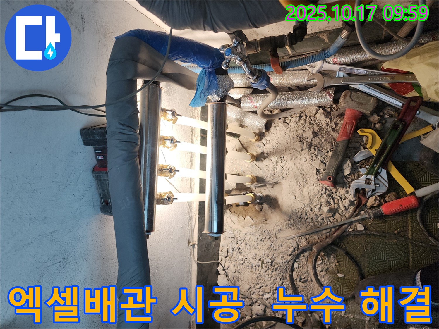 거여동 누수 현장에서 엑셀배관 시공으로 누수를 완벽하게 해결 - 튼튼한 엑셀배관과 새로운 분배기 설치로 안심!